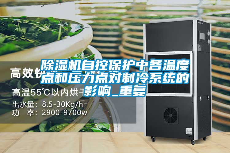 除湿机自控保护中各温度点和压力点对制冷系统的影响_重复