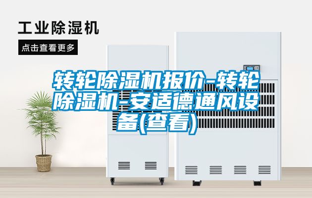 转轮除湿机报价-转轮除湿机-安适德通风设备(查看)