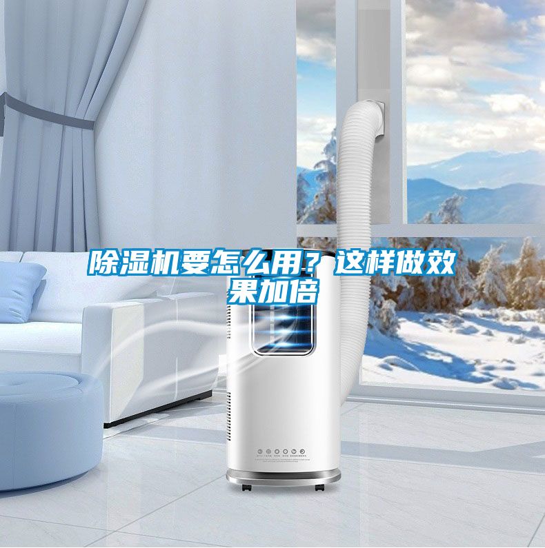 除湿机要怎么用？这样做效果加倍