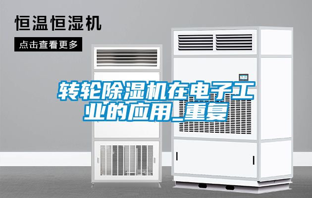 转轮除湿机在电子工业的应用_重复