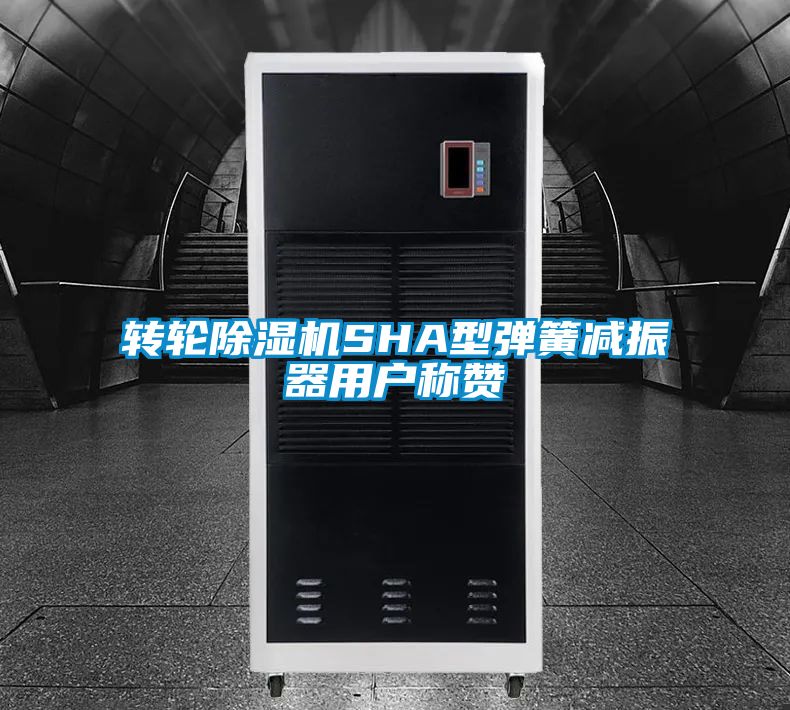 转轮除湿机SHA型弹簧减振器用户称赞