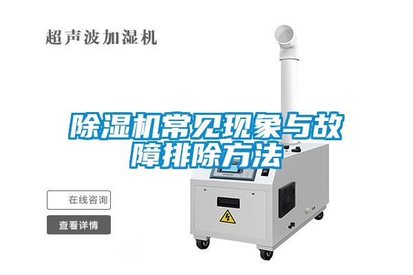 除湿机常见现象与故障排除方法