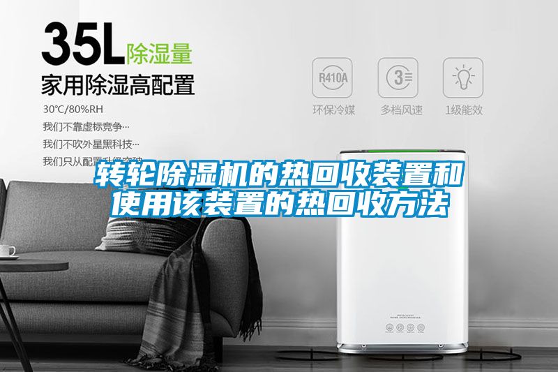 转轮除湿机的热回收装置和使用该装置的热回收方法