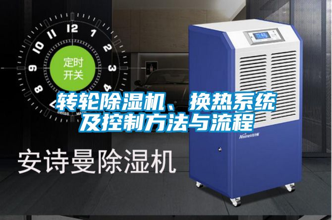转轮除湿机、换热系统及控制方法与流程