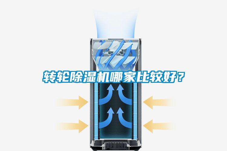 转轮除湿机哪家比较好？