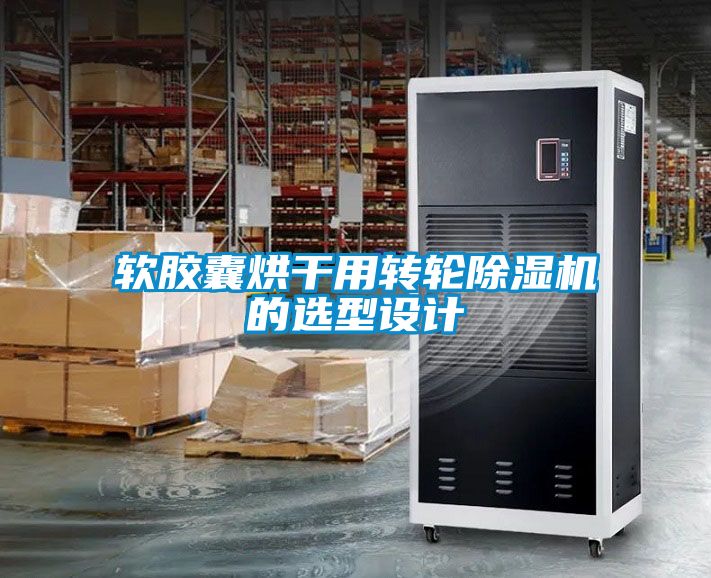 软胶囊烘干用转轮除湿机的选型设计