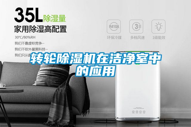转轮除湿机在洁净室中的应用