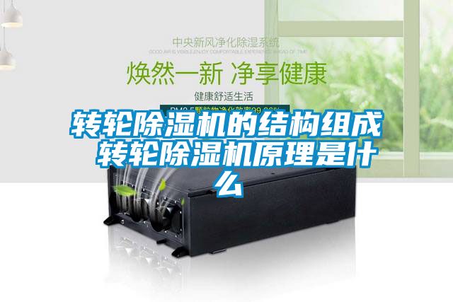 转轮除湿机的结构组成 转轮除湿机原理是什么