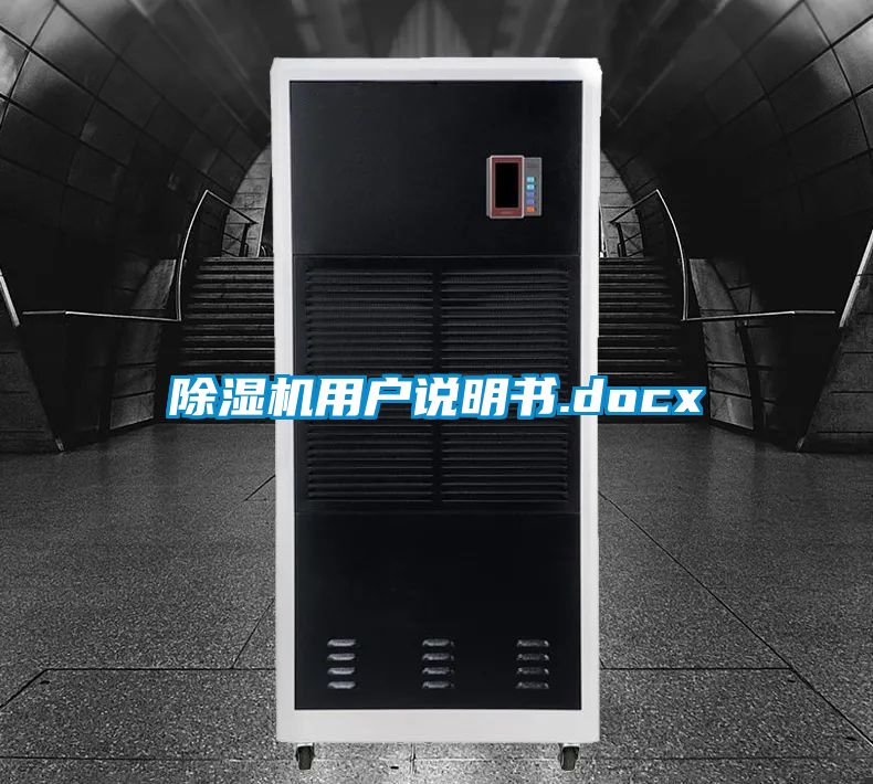 除湿机用户说明书.docx