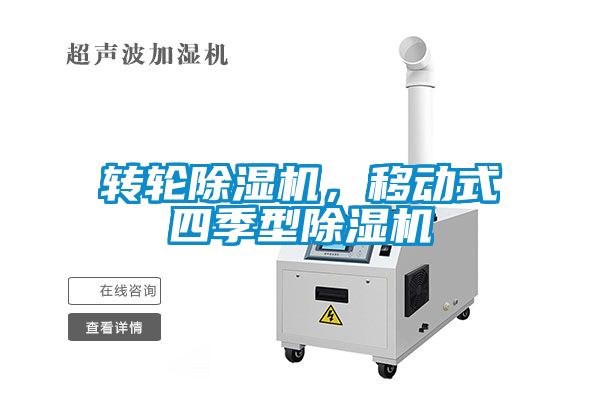 转轮除湿机，移动式四季型除湿机