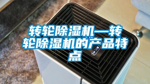 转轮除湿机—转轮除湿机的产品特点