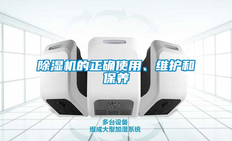 除湿机的正确使用、维护和保养