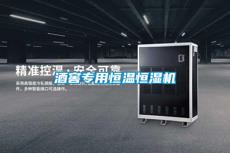 酒窖专用恒温恒湿机
