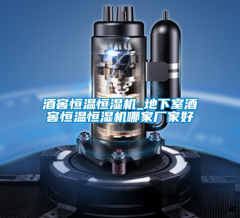酒窖恒温恒湿机_地下室酒窖恒温恒湿机哪家厂家好