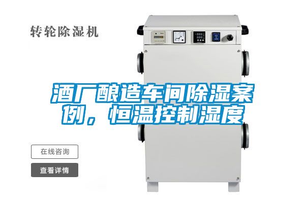 酒厂酿造车间除湿案例，恒温控制湿度
