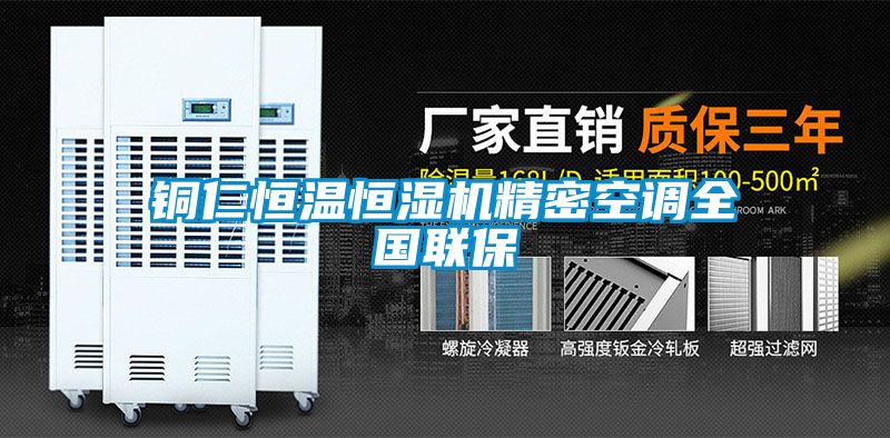 铜仁恒温恒湿机精密空调全国联保