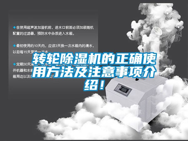 转轮除湿机的正确使用方法及注意事项介绍！