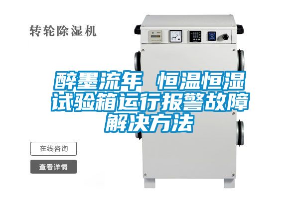 醉墨流年 恒温恒湿试验箱运行报警故障解决方法