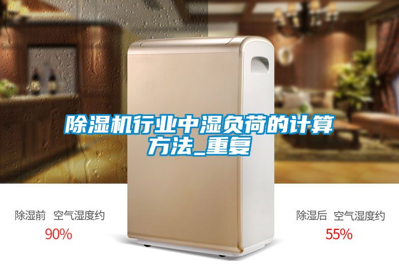 除湿机行业中湿负荷的计算方法_重复