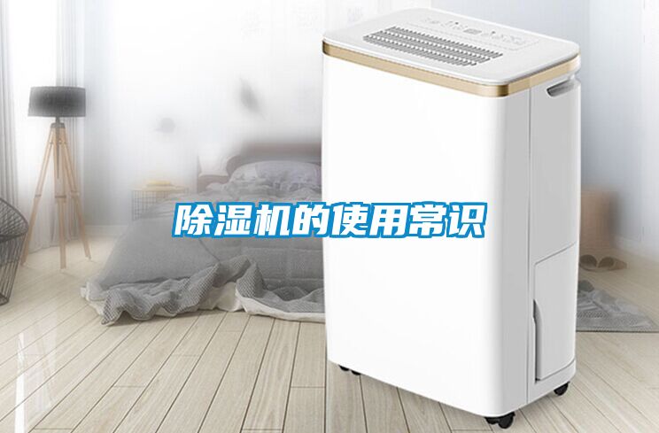 除湿机的使用常识