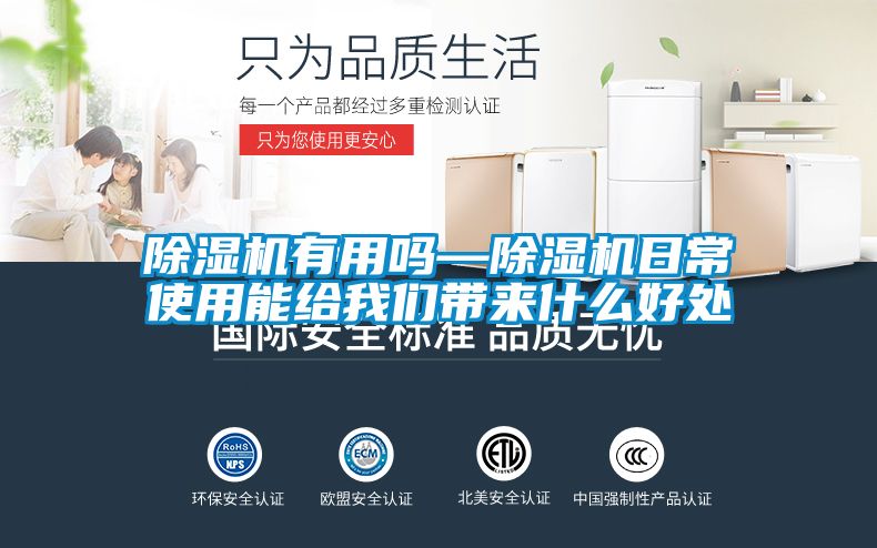 除湿机有用吗—除湿机日常使用能给我们带来什么好处