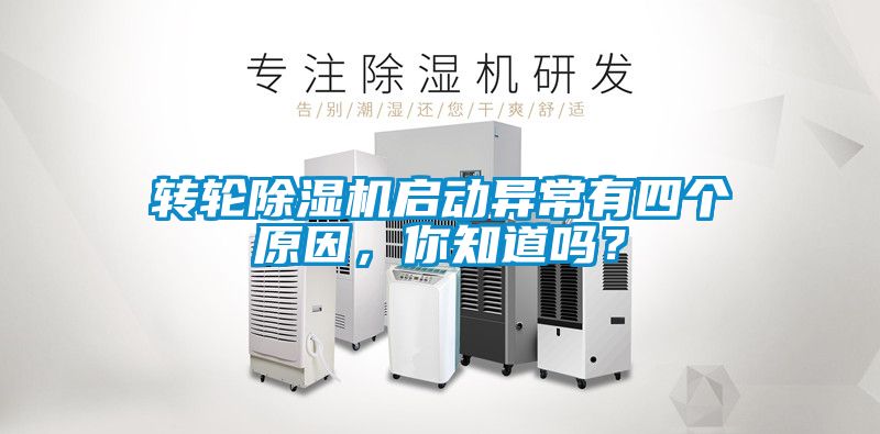 转轮除湿机启动异常有四个原因，你知道吗？