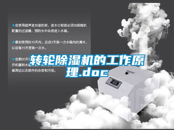 转轮除湿机的工作原理.doc