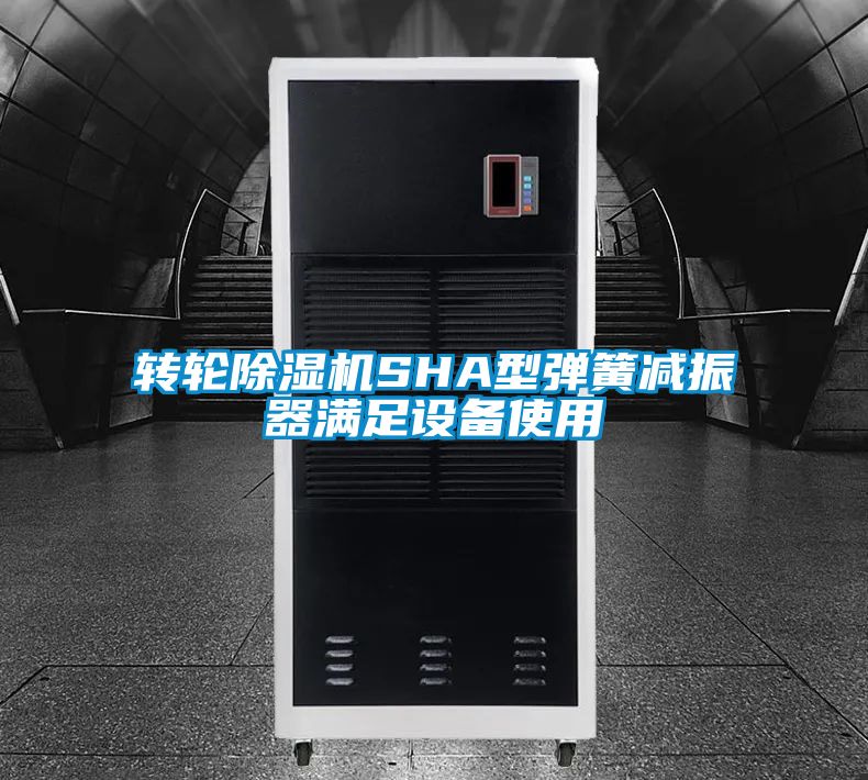 转轮除湿机SHA型弹簧减振器满足设备使用