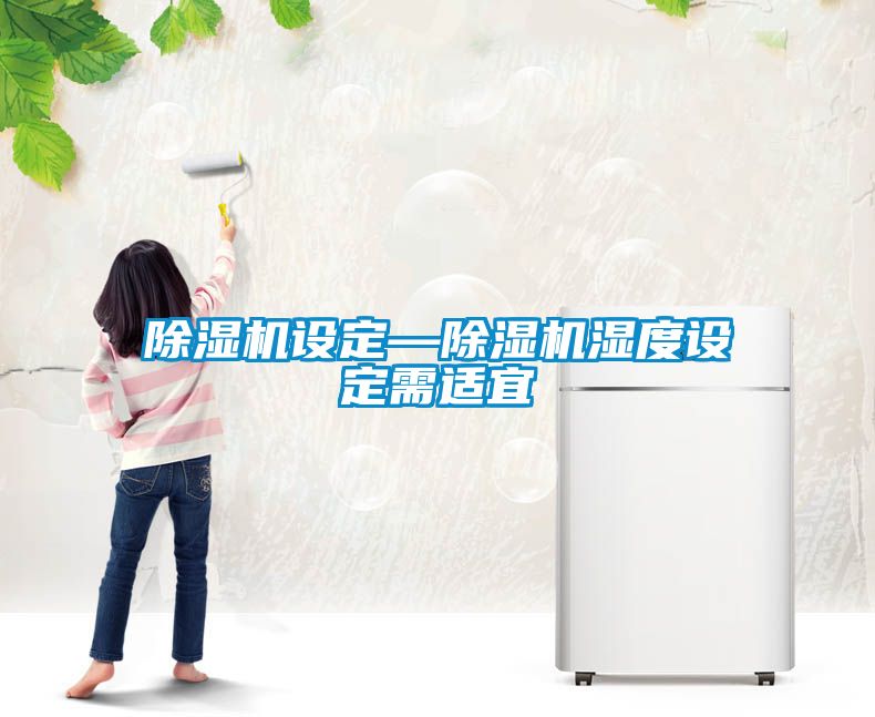 除湿机设定—除湿机湿度设定需适宜
