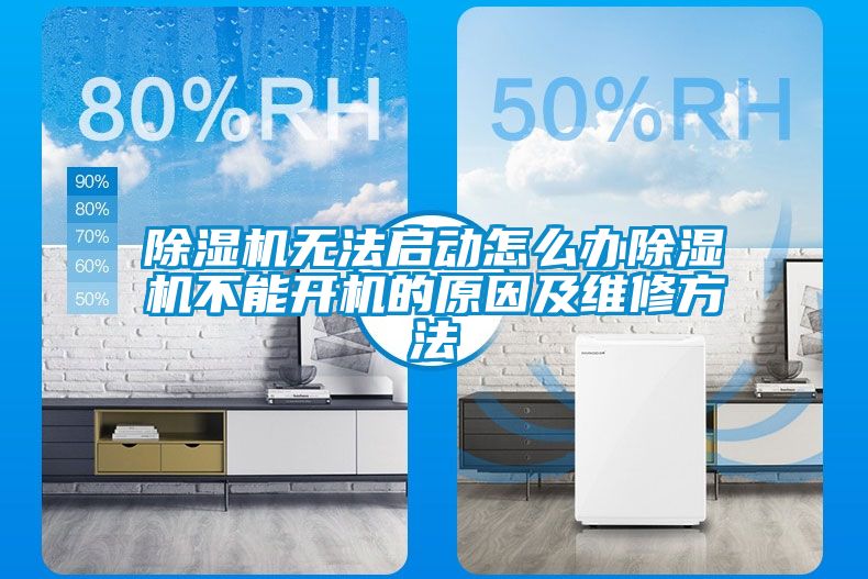 除湿机无法启动怎么办除湿机不能开机的原因及维修方法