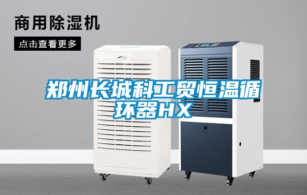 郑州长城科工贸恒温循环器HX