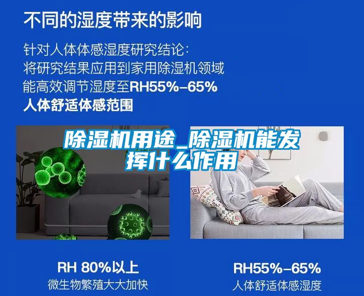 除湿机用途_除湿机能发挥什么作用