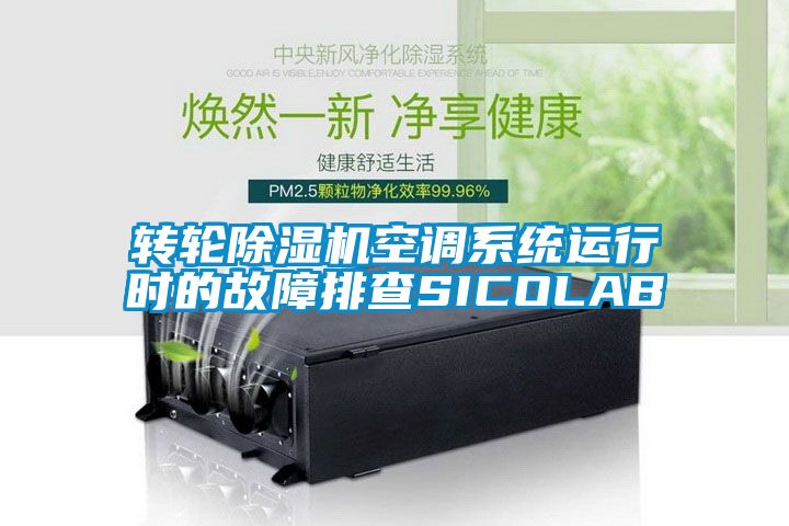 转轮除湿机空调系统运行时的故障排查SICOLAB