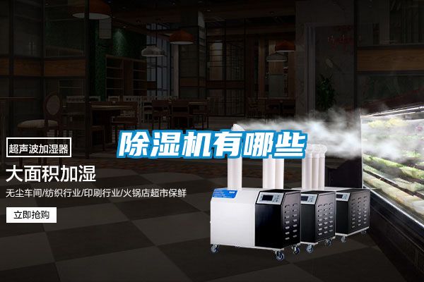 除湿机有哪些