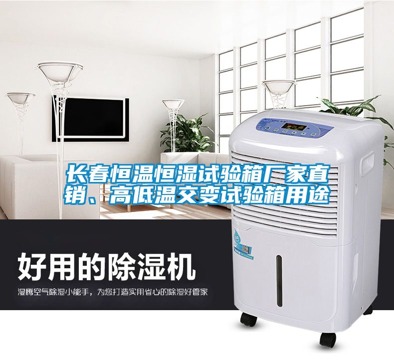 长春恒温恒湿试验箱厂家直销、高低温交变试验箱用途