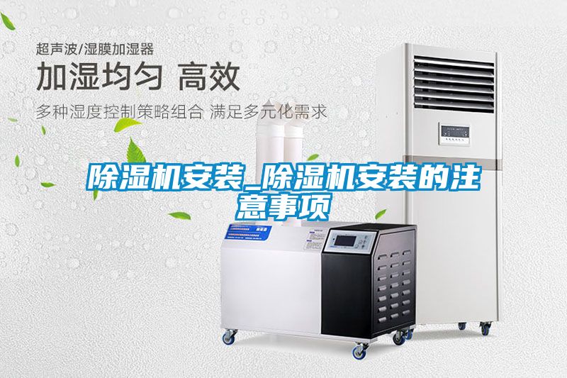 除湿机安装_除湿机安装的注意事项