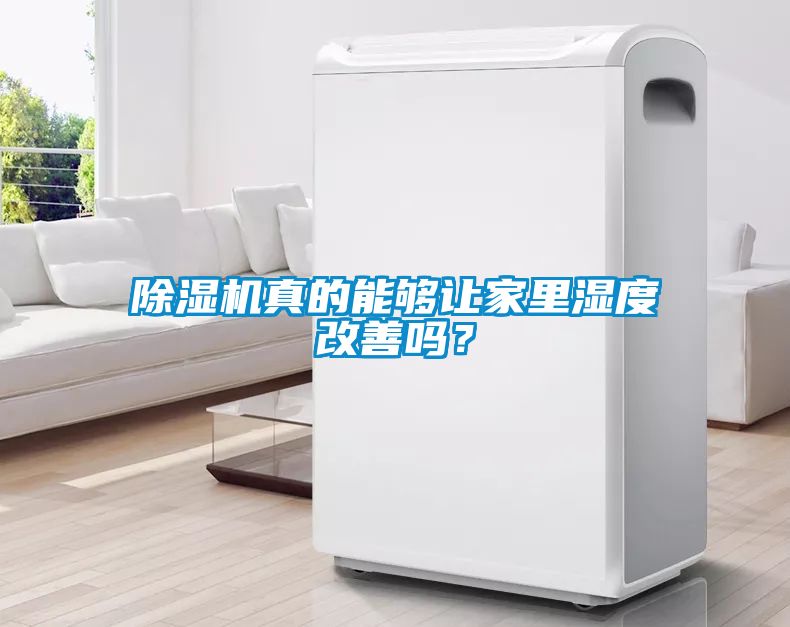 除湿机真的能够让家里湿度改善吗？