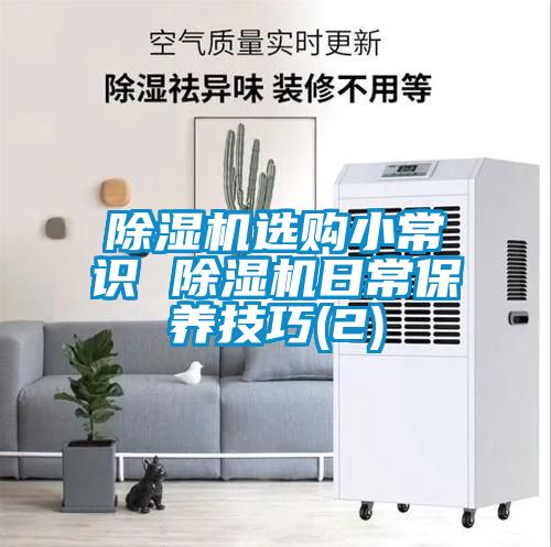 除湿机选购小常识 除湿机日常保养技巧(2)