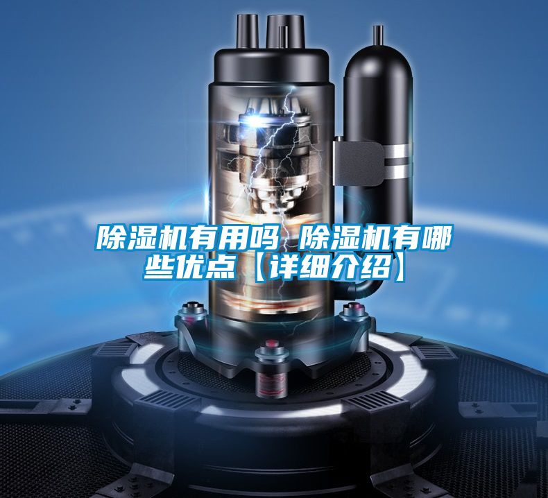 除湿机有用吗 除湿机有哪些优点【详细介绍】