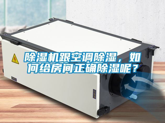 除湿机跟空调除湿，如何给房间正确除湿呢？