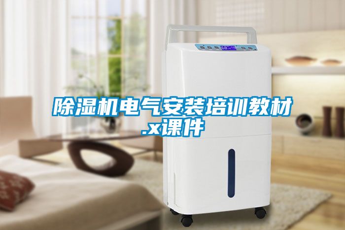 除湿机电气安装培训教材.x课件
