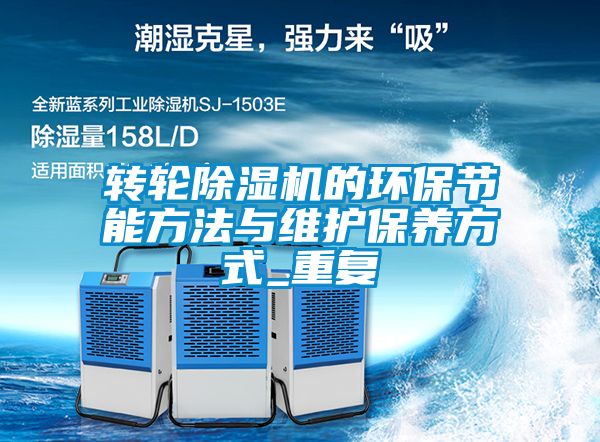 转轮除湿机的环保节能方法与维护保养方式_重复
