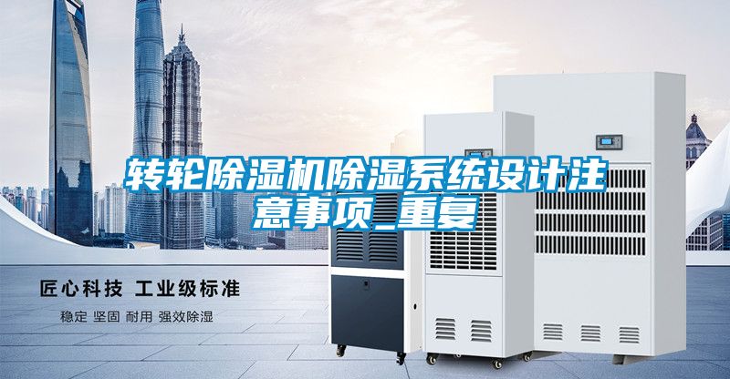 转轮除湿机除湿系统设计注意事项_重复