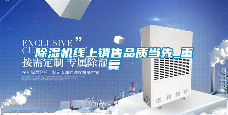 除湿机线上销售品质当先_重复