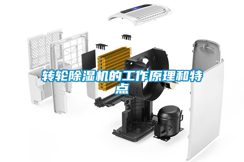 转轮除湿机的工作原理和特点