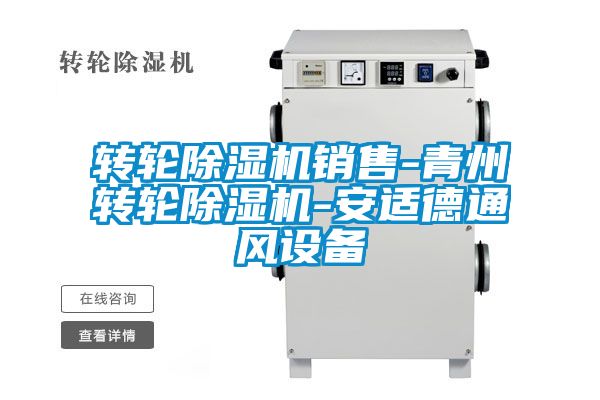 转轮除湿机销售-青州转轮除湿机-安适德通风设备