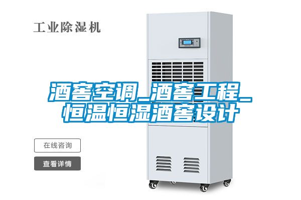 酒窖空调_酒窖工程_恒温恒湿酒窖设计