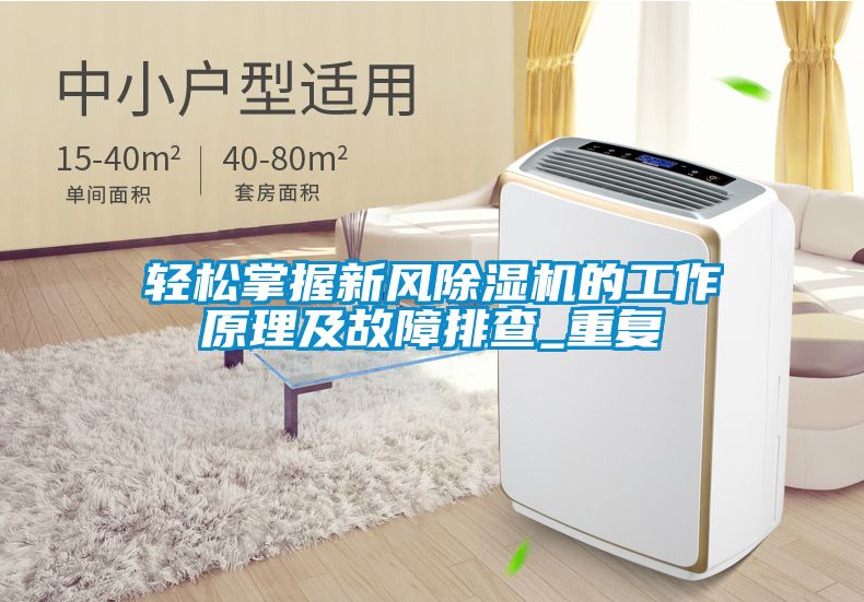 轻松掌握新风除湿机的工作原理及故障排查_重复