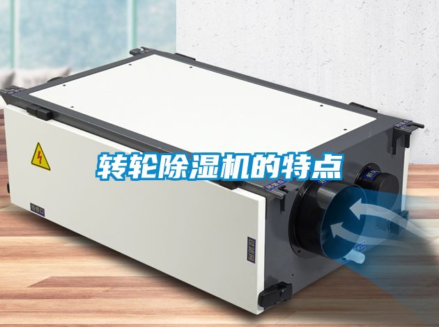 转轮除湿机的特点