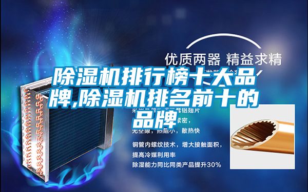 除湿机排行榜十大品牌,除湿机排名前十的品牌